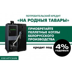 Купить пеллетный котел теперь можно в кредит всего под 4%! Купить пеллетный котел теперь можно в кредит всего под 4%!