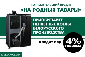 Купить пеллетный котел теперь можно в кредит всего под 4%!