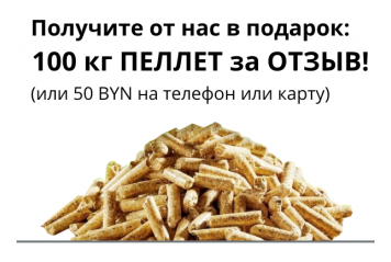 Дарим 100кг пеллет или 50BYN за отзыв!